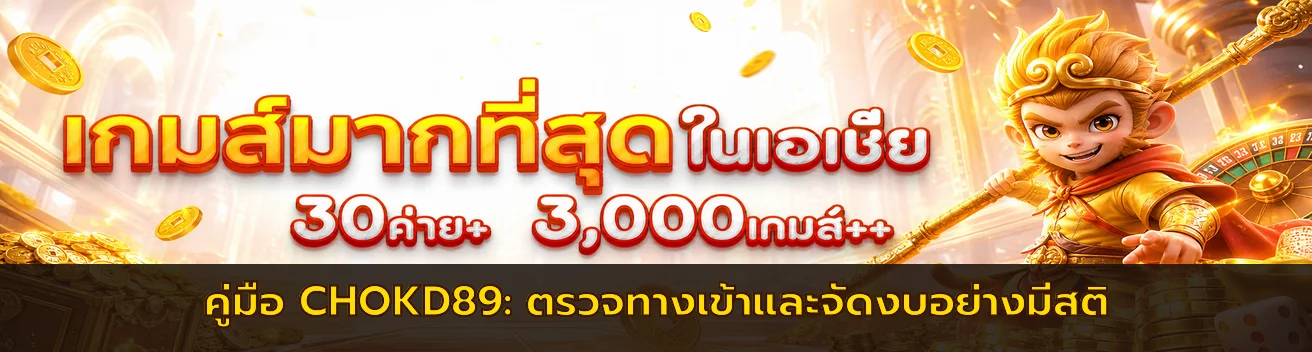 CHOKD89 คู่มือตรวจทางเข้าและจัดงบอย่างมีสติ
